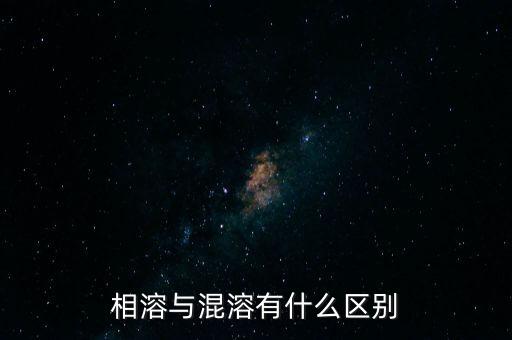 相溶與混溶有什么區(qū)別