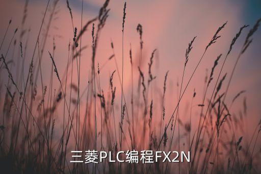 三菱PLC編程FX2N