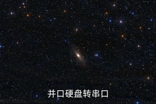 并口硬盤轉(zhuǎn)串口
