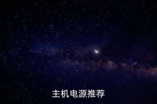 主機(jī)電源推薦