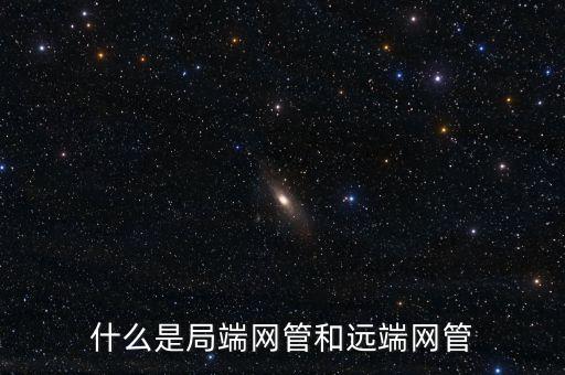 局端，交換機(jī)遠(yuǎn)端局端如何劃分