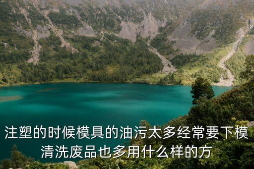 模具清洗，買(mǎi)回來(lái)的塑料雪糕模具怎么清洗