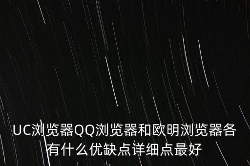 UC瀏覽器QQ瀏覽器和歐明瀏覽器各有什么優(yōu)缺點(diǎn)詳細(xì)點(diǎn)最好