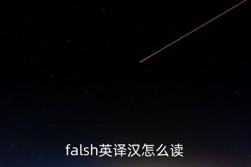 falsh英譯漢怎么讀