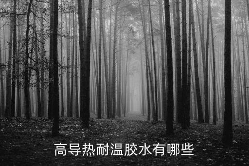 導(dǎo)熱膠，高導(dǎo)熱耐溫膠水有哪些