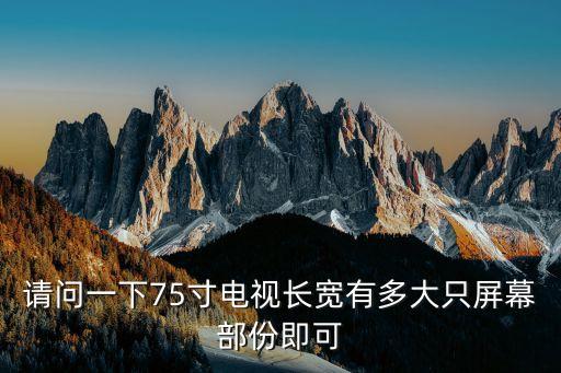 請問一下75寸電視長寬有多大只屏幕部份即可