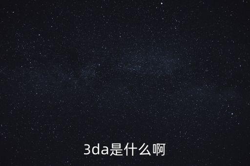 3da是什么啊