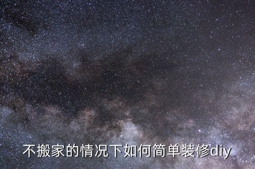 家居diy，不搬家的情況下如何簡(jiǎn)單裝修diy