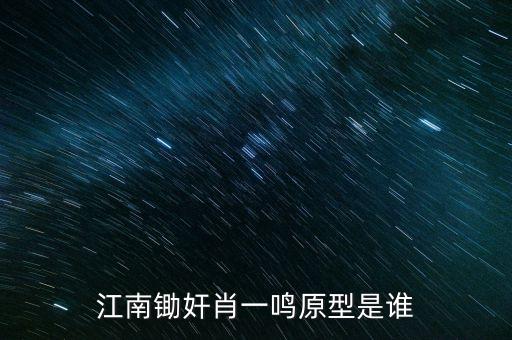 江南鋤奸肖一鳴原型是誰