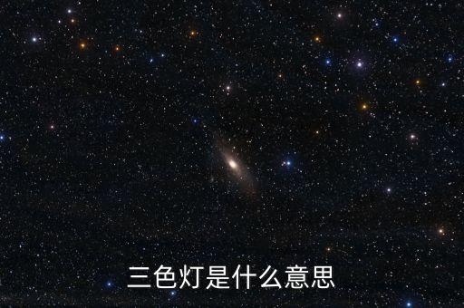 三色燈是什么意思
