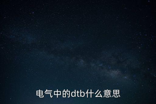 電氣中的dtb什么意思