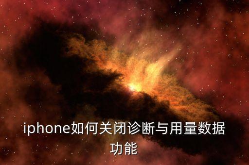iphone如何關(guān)閉診斷與用量數(shù)據(jù)功能