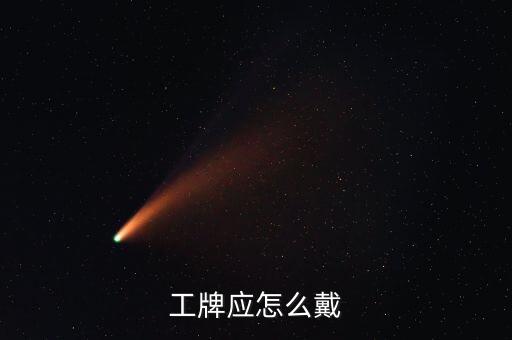 工牌應(yīng)怎么戴