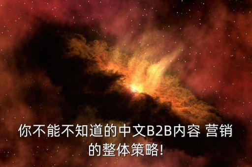 你不能不知道的中文B2B內容 營銷的整體策略!