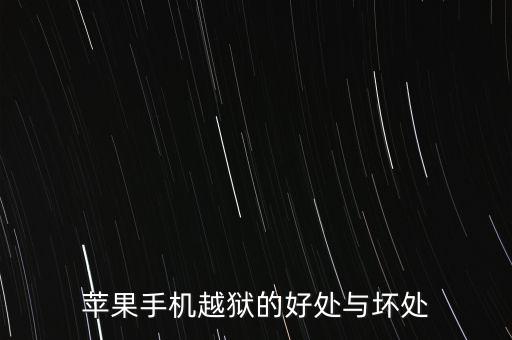 蘋果手機(jī)越獄的好處與壞處