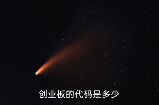 創(chuàng)業(yè)板的代碼是多少