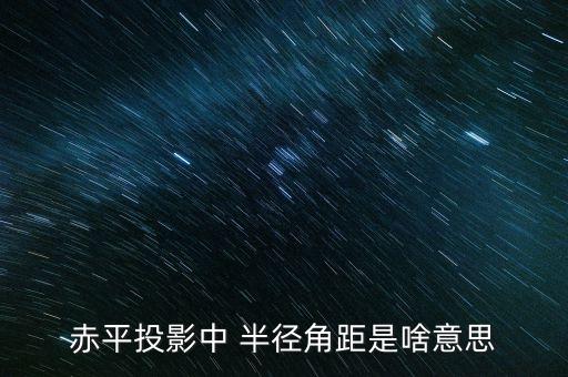 赤平投影中 半徑角距是啥意思