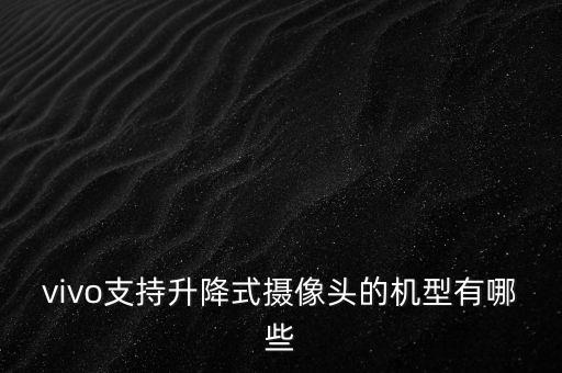 升降攝像頭，升降攝像頭開兩個(gè)小時(shí)有什么影響嗎