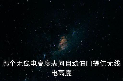 哪個(gè)無(wú)線電高度表向自動(dòng)油門提供無(wú)線電高度