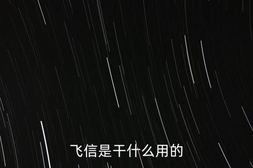 飛信是干什么用的