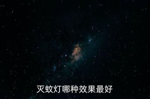 滅蚊燈，驅(qū)蚊燈是什么
