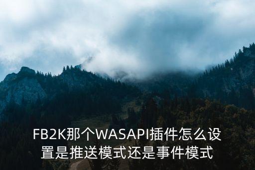 wasapi，wasapi輸出dts音效怎么沒有聲音