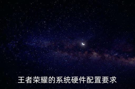 王者榮耀的系統(tǒng)硬件配置要求
