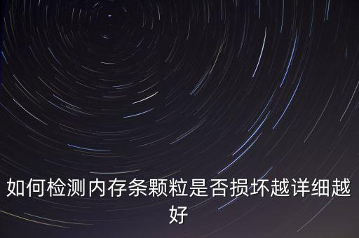 怎么看內(nèi)存顆粒，如何知道自己的內(nèi)存的顆粒