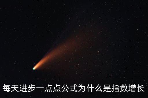 每天進(jìn)步一點(diǎn)點(diǎn)公式為什么是指數(shù)增長(zhǎng)