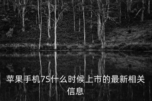 蘋(píng)果手機(jī)7S什么時(shí)候上市的最新相關(guān)信息