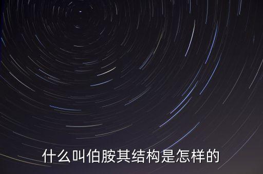 什么叫伯胺其結(jié)構(gòu)是怎樣的