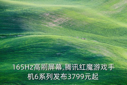 165Hz高刷屏幕,騰訊紅魔游戲手機6系列發(fā)布3799元起