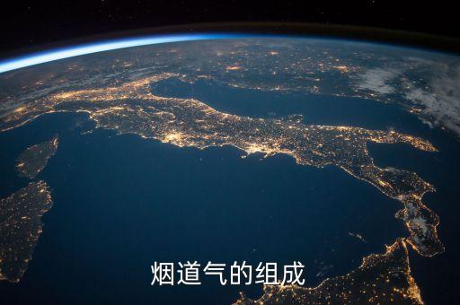 煙道氣，在爐子內(nèi)用空氣完全燃燒甲烷與氫氣的混合燃料生成的燃燒氣混合