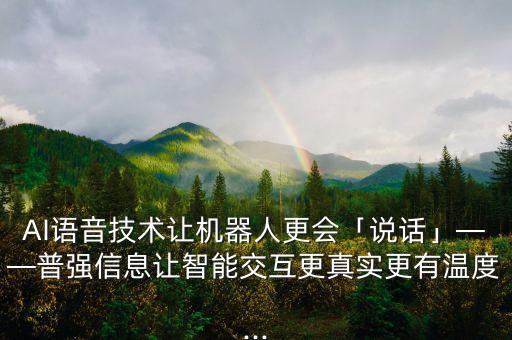 客服機(jī)器人 ai,智能客服機(jī)器人能代替人工客服嗎?