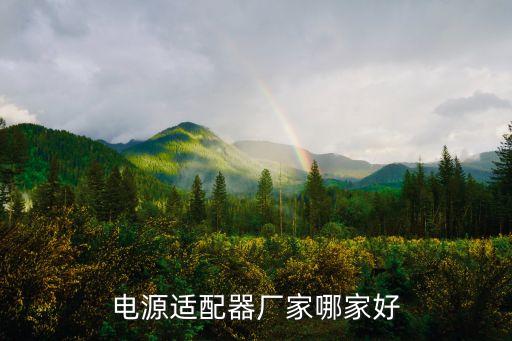 電源適配器廠家哪家好