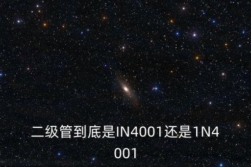 二級管到底是IN4001還是1N4001
