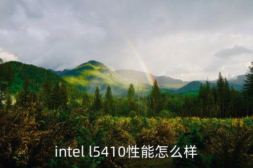 5410，5410cpu 適合玩游戲嗎