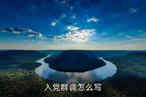 群調(diào)，入黨群調(diào)怎么寫