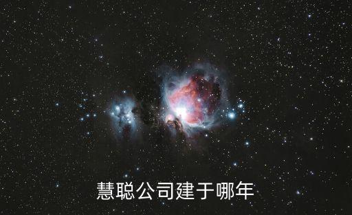 慧聰公司建于哪年