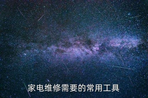 家電維修需要的常用工具