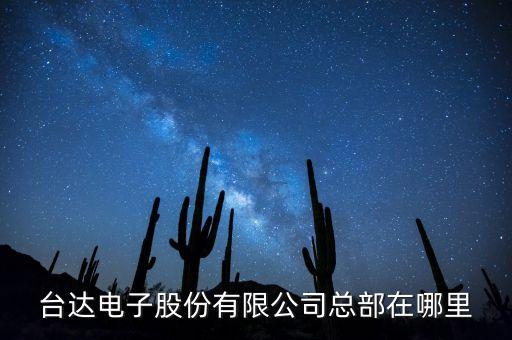 臺(tái)達(dá)電子股份有限公司總部在哪里