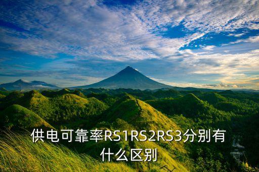 供電可靠率RS1RS2RS3分別有什么區(qū)別