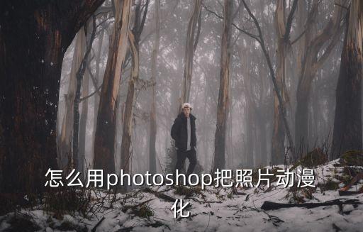 怎么用photoshop把照片動漫化