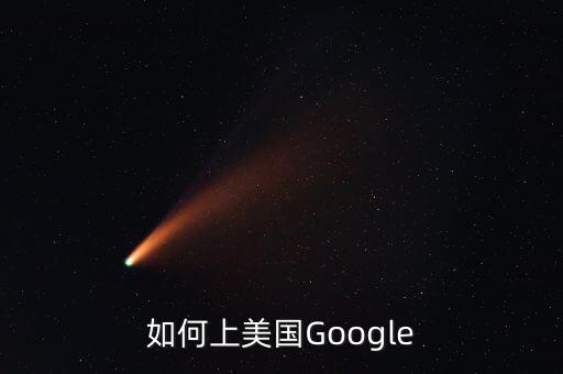 如何上美國Google