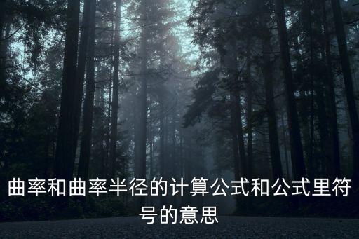 曲率怎么算，曲率和曲率半徑的計算公式和公式里符號的意思