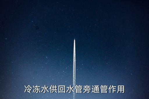 冷凍水供回水管旁通管作用