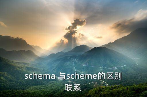 schema 與scheme的區(qū)別聯(lián)系