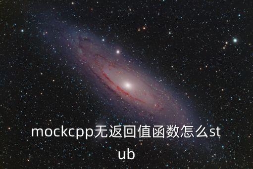 mockcpp無返回值函數(shù)怎么stub
