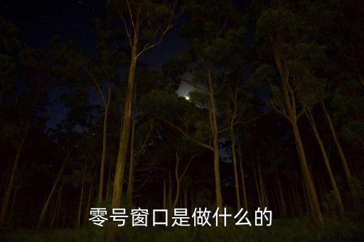 零窗口，零窗口發(fā)射是什么它和發(fā)射窗口之間有什么區(qū)別
