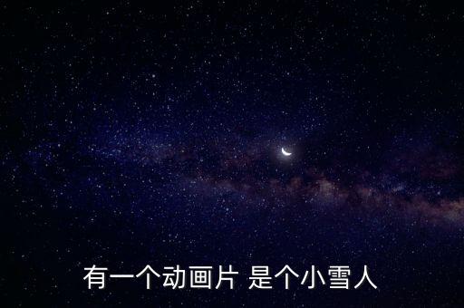 有一個動畫片 是個小雪人